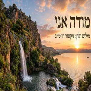 מודה אני