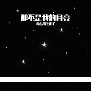 那不是我的月亮