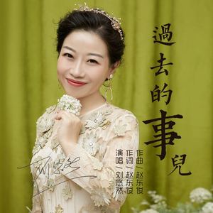 过去的事儿 (伴奏)