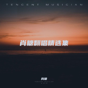 尹昔眠-一步一念.wav（肖糖 remix）