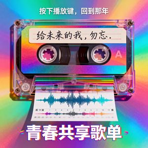 《青春共享歌单》