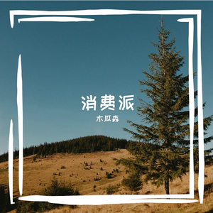 阳光 伴奏