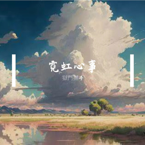 霓虹心事