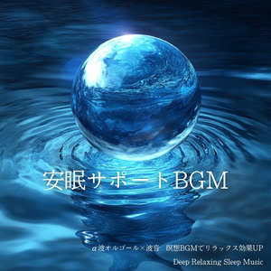 寝る前3分BGM セロトニン増加で睡眠の質を上げる α波 疲労回復・ストレス解消 (3分で眠れる波音)