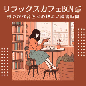 オフィスで使える仕事用BGM