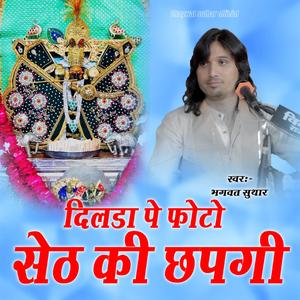 दिलडा पे फोटो सेठ की छपगी