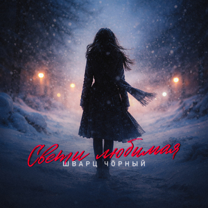 Свети любимая