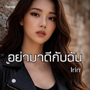 อย่ามาดีกับฉัน