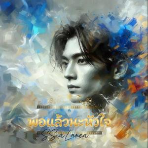 พอแล้วนะหัวใจ