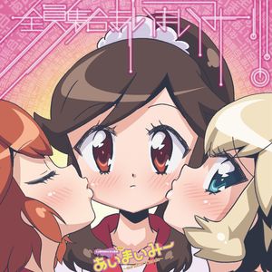 全員集合、あいまいみー！！！ (内田彩 ver.)