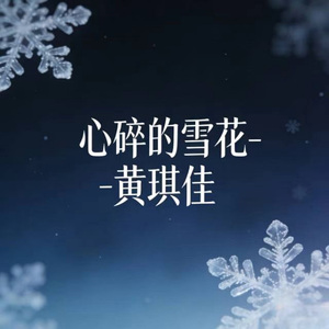 心碎的雪花 (烟嗓版)