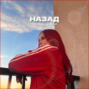 НАЗАД