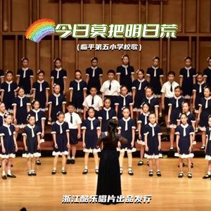 今日莫把明日荒