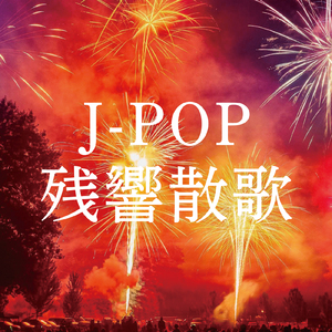 一途 (Cover Ver.) [Mixed]