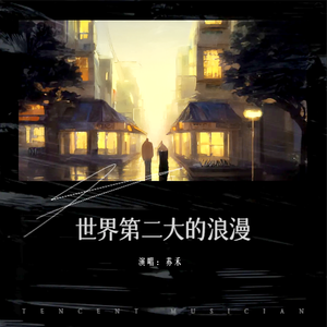 世界第二大的浪漫