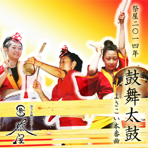 祭屋2014年「鼓舞太鼓」よさこい本番曲 (Original)