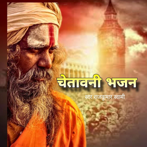 Chetawani Bhajan