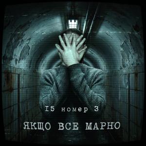 якщо все марно