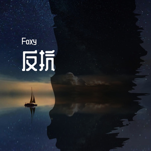 反抗