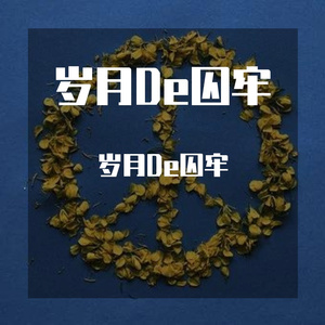 岁月De囚牢