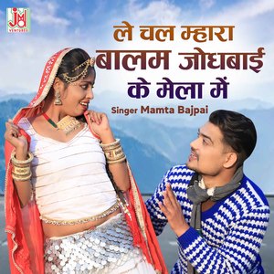 Le Chaal Mhara Balma Jodhbai Ke Mela Me