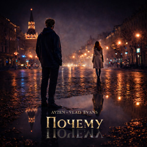 Почему