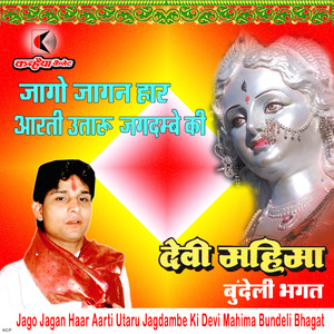 Jago Jagan Haar Aarti Utaru Jagdambe Ki Devi Mahima Bundeli Bhagat