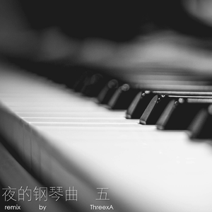纯音乐-夜的钢琴曲五（ThreexA remix）