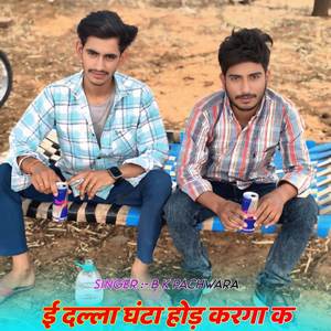 ई दल्ला घंटा होड़ करगा क