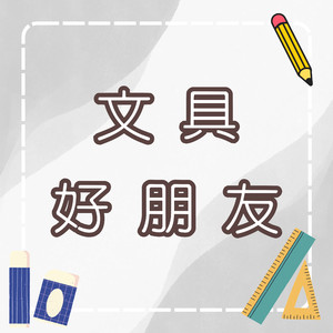 文具好朋友来报到！学习好帮手｜儿童学习歌曲｜启蒙教育