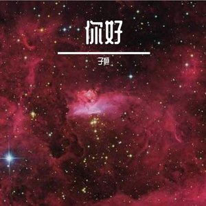 旧心事难落