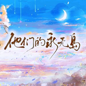 《他们的永无岛》——记《放学等我》