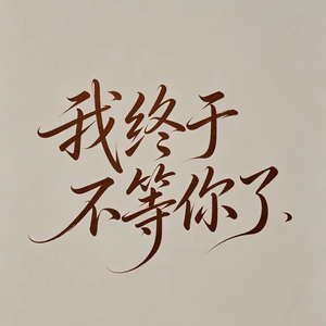 我终于不等你了