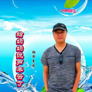 给妈妈说声辛苦了