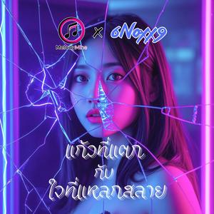 แก้วที่แตกกับใจที่แหลกสลาย (Shattered Glass, Shattered Heart)