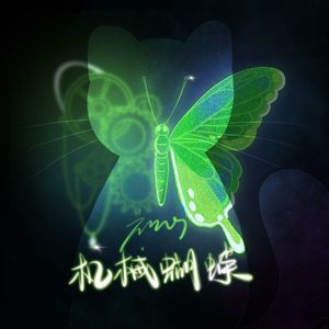 机械蝴蝶