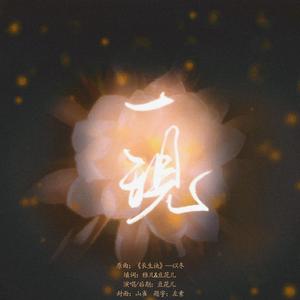 一现——原曲《长生诀》