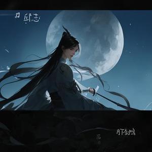 月下剑鸣