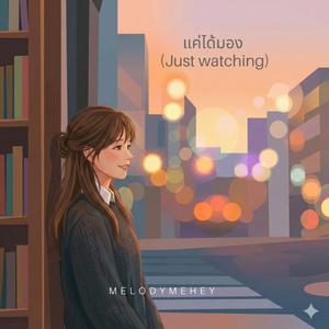 แค่ได้มอง (Just watching)