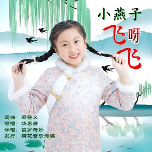小燕子飞呀飞