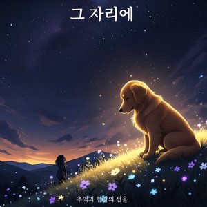 그 자리에