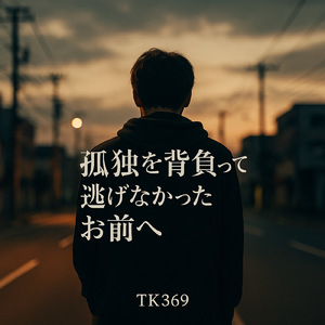 孤独を背負って逃げなかったお前へ