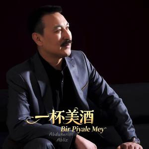 Bir Piyala May（一杯美酒）