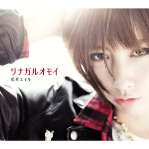 ツナガルオモイ