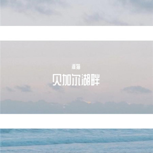 贝加尔湖畔