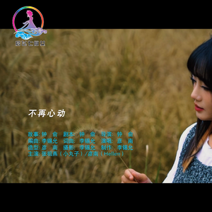 不再心动  伴奏