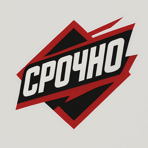 Срочно