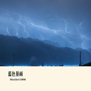 蓝色暴雨