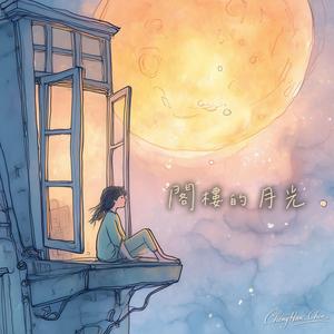 閣樓的月光
