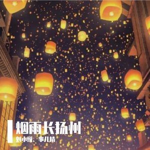 烟雨唱扬州【温柔郎×清冷君版本】